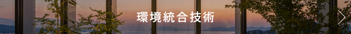 環境統合技術