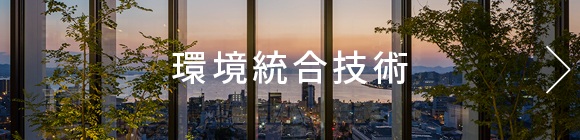 環境統合技術
