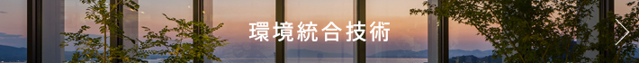 環境統合技術